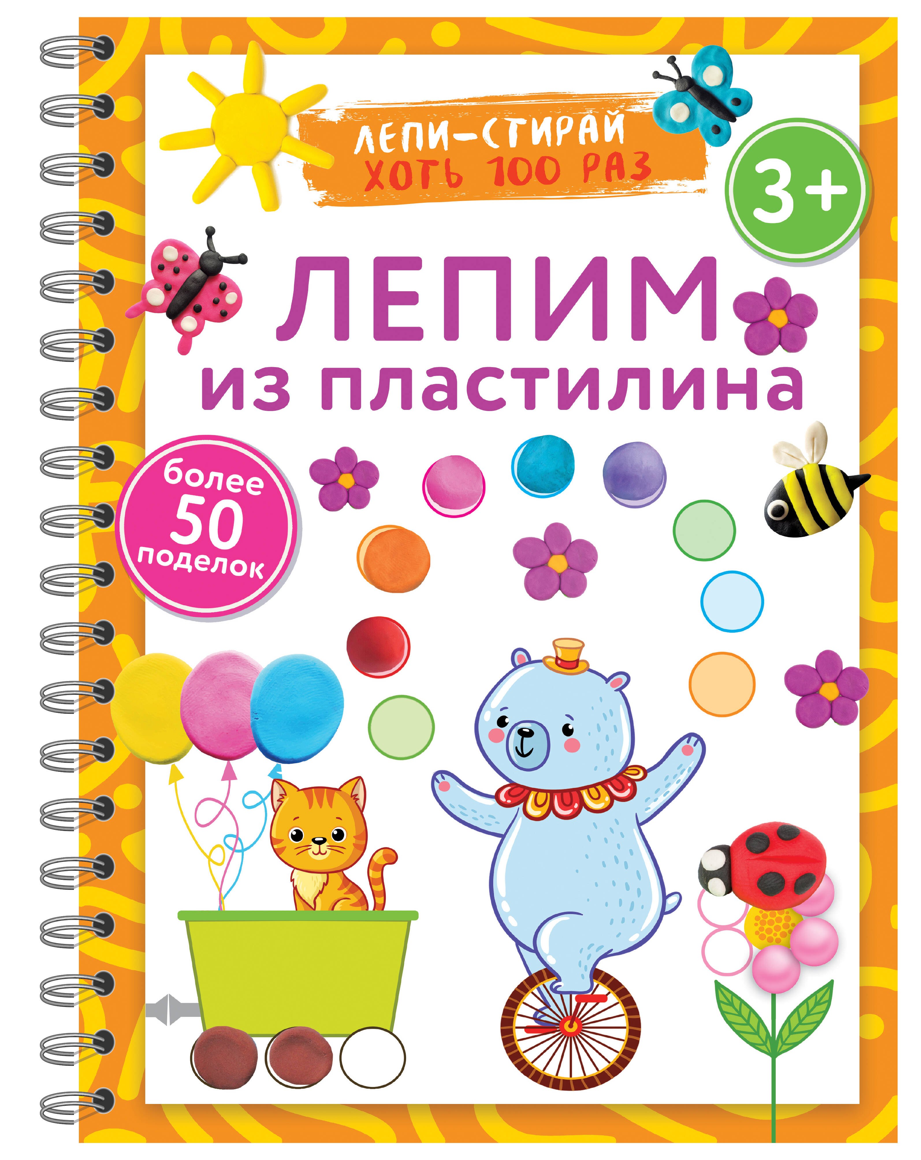 

Лепим из пластилина. Лепи–стирай