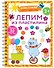Лепим из пластилина. Лепи–стирай - 0