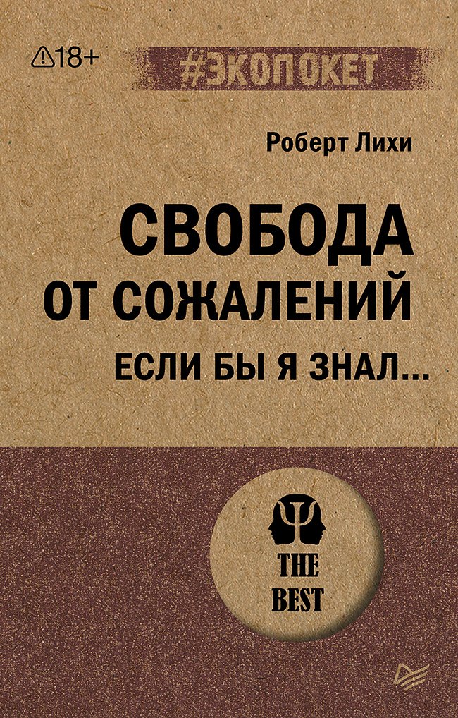 

Свобода от сожалений. Если бы я знал… (#экопокет)