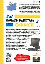 Вы начали работать в офисе...