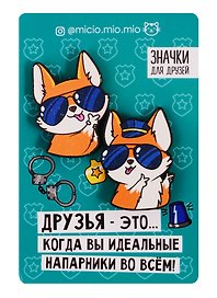 Значки для друзей Идеальные напарники 8 х 12 4545840