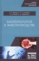 Биотехнология в животноводстве. Учебное пособие