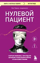 Нулевой пациент. Случаи больных, благодаря которым гениальные врачи стали известными