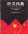 Русско - китайский словарь: около 4000 слов - 0