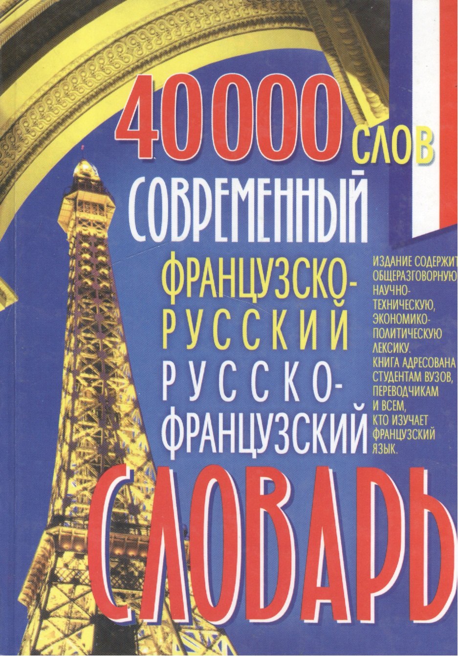 

Современный французско-русский и русско-французский словарь 40 000 слов