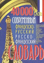 Современный французско-русский и русско-французский словарь 40 000 слов