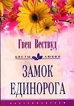 Замок Единорога