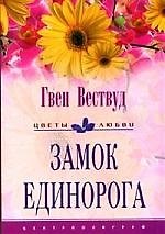 Замок Единорога