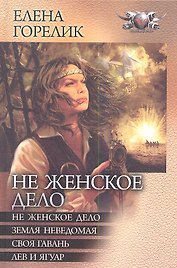 Не женское дело