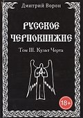 Русское Чернокнижие. Культ Черта. Том 3 - 0