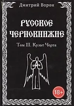 Русское Чернокнижие. Культ Черта. Том 3