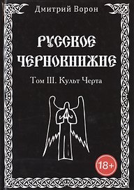 Русское Чернокнижие. Культ Черта. Том 3
