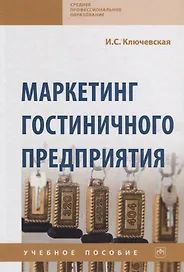 Маркетинг гостиничного предприятия. Учебное пособие