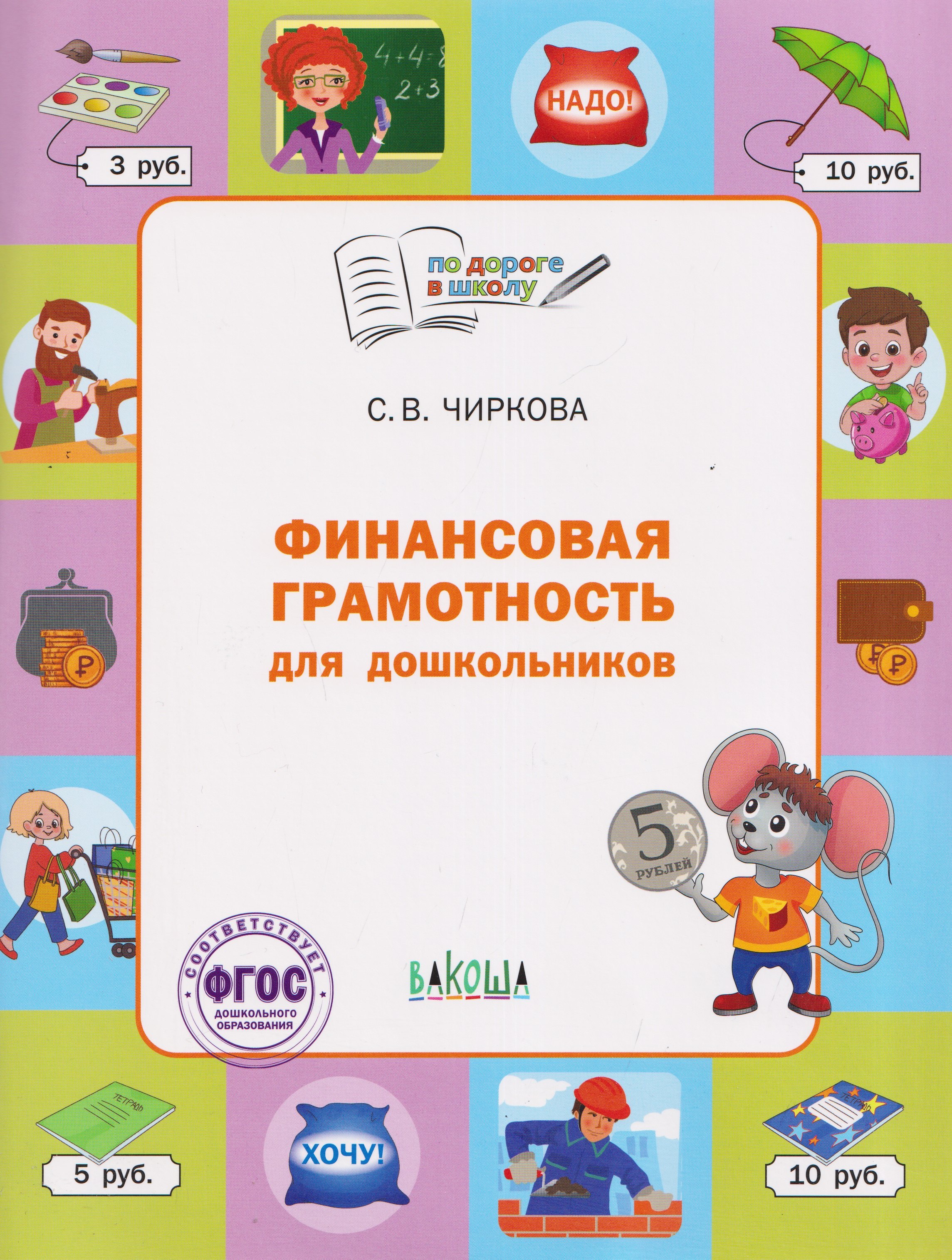 

Финансовая грамотность для дошкольников. Тетрадь для занятий с детьми 5-7 лет