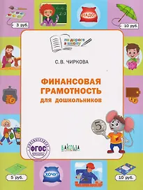 Финансовая грамотность для дошкольников. Тетрадь для занятий с детьми 5-7 лет