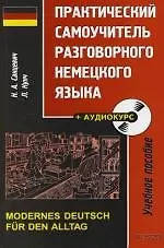 Практический самоучитель немецкого разговорного языка: Учебное пособие