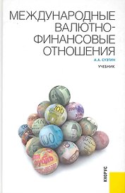 Международные валютно-финансовые отношения: Учебник. -4-е изд