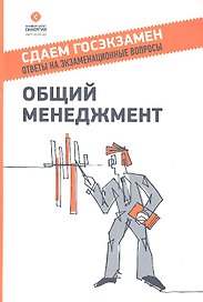 Общий менеджмент : учебное пособие  2-е издание