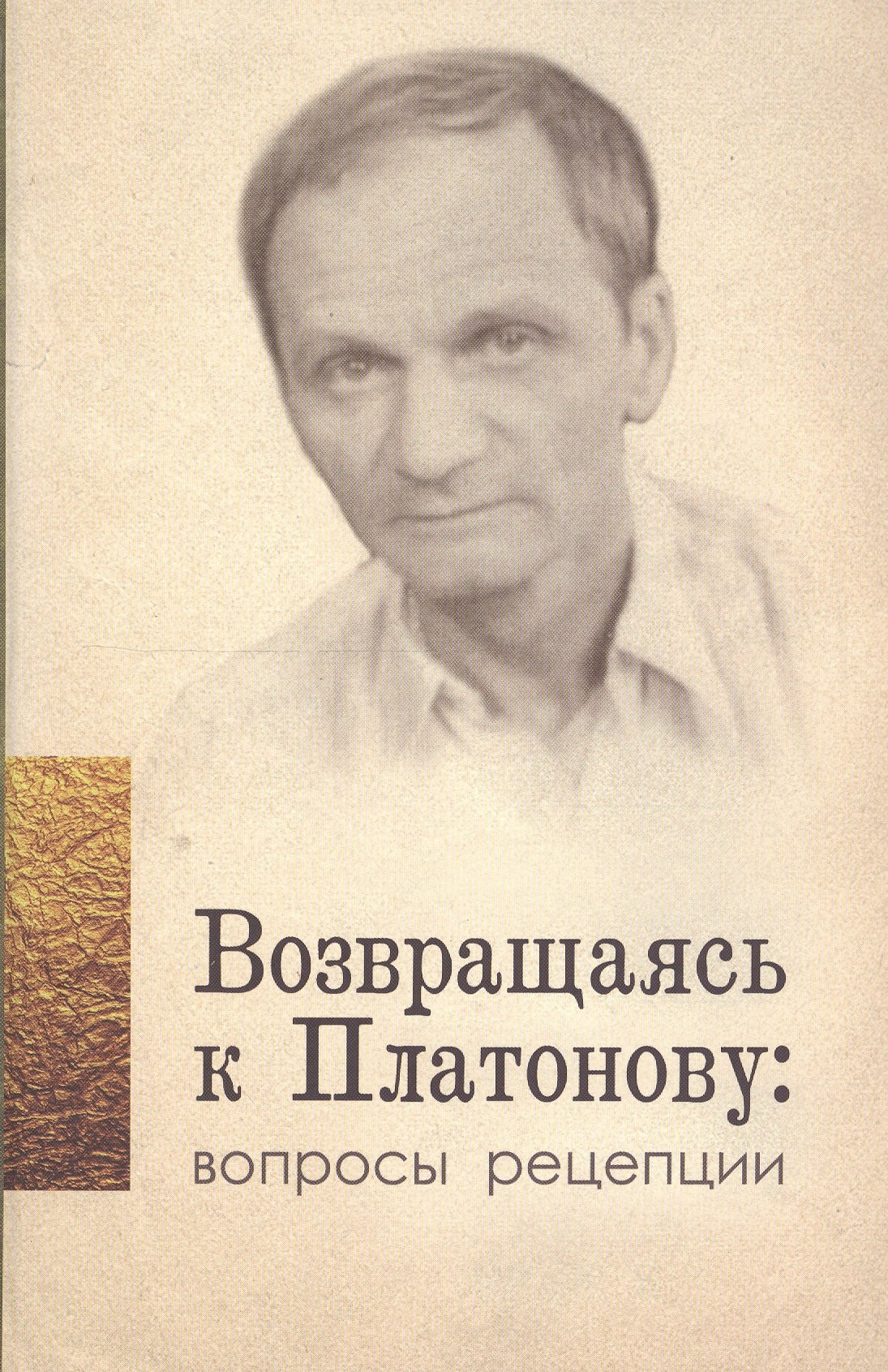

Возвращаясь к Платонову вопросы рецепции