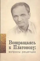 Возвращаясь к Платонову вопросы рецепции