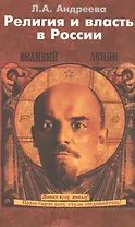 Религия и власть в России: Религиозные и квазирелигиозные доктрины как способ легитимизации политической власти в России.