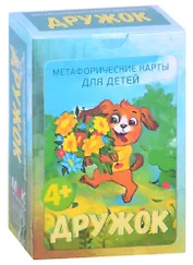 Дружок. Метафорические карты для детей