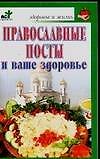 Православные посты и ваше здоровье