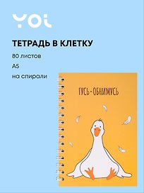 Тетрадь общая «Гусь - обнимусь», 80 листов в клетку, А5 - Yoi