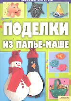 Поделки из папье-маше