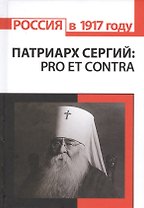 Патриарх Сергий (Страгородский): pro et contra