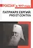 Патриарх Сергий (Страгородский): pro et contra - 0
