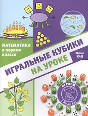 Математика в первом классе: Игральные кубики на уроке