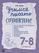 Учимся писать сочинение. 7-8 классы. Рабочая терадь - 0