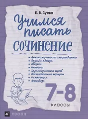 Учимся писать сочинение. 7-8 классы. Рабочая терадь
