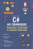 C# на примерах. Практика, практика и только практика - 0