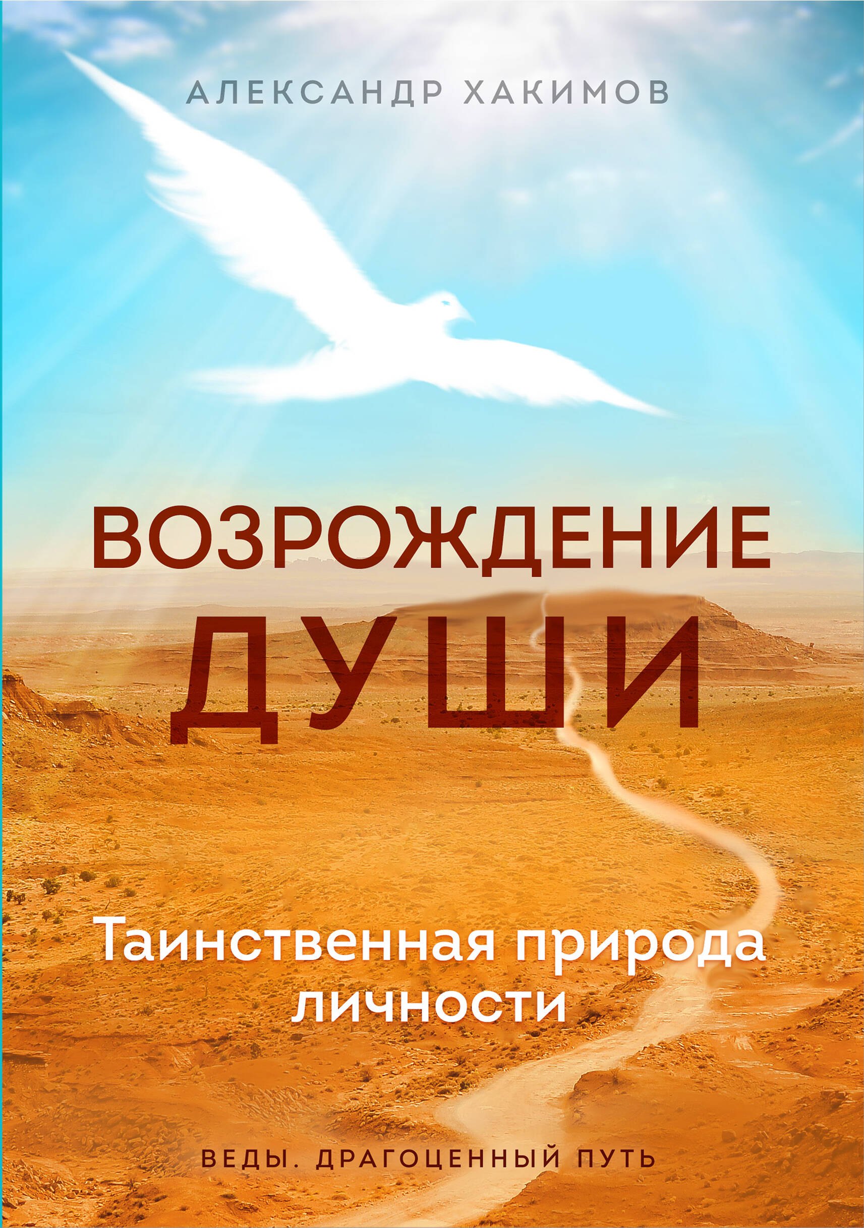 

Возрождение души. Таинственная природа личности