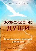 Возрождение души. Таинственная природа личности - 0