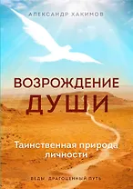 Возрождение души. Таинственная природа личности