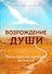Возрождение души. Таинственная природа личности - 0