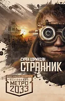 Метро 2033.Странник