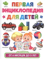 Первая энциклопедия для детей от 6 месяцев до 3 лет. Фотокнига