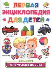 Первая энциклопедия для детей от 6 месяцев до 3 лет. Фотокнига
