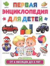 Первая энциклопедия для детей от 6 месяцев до 3 лет. Фотокнига