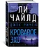 Джек Ричер: Кровавое Эхо - 2