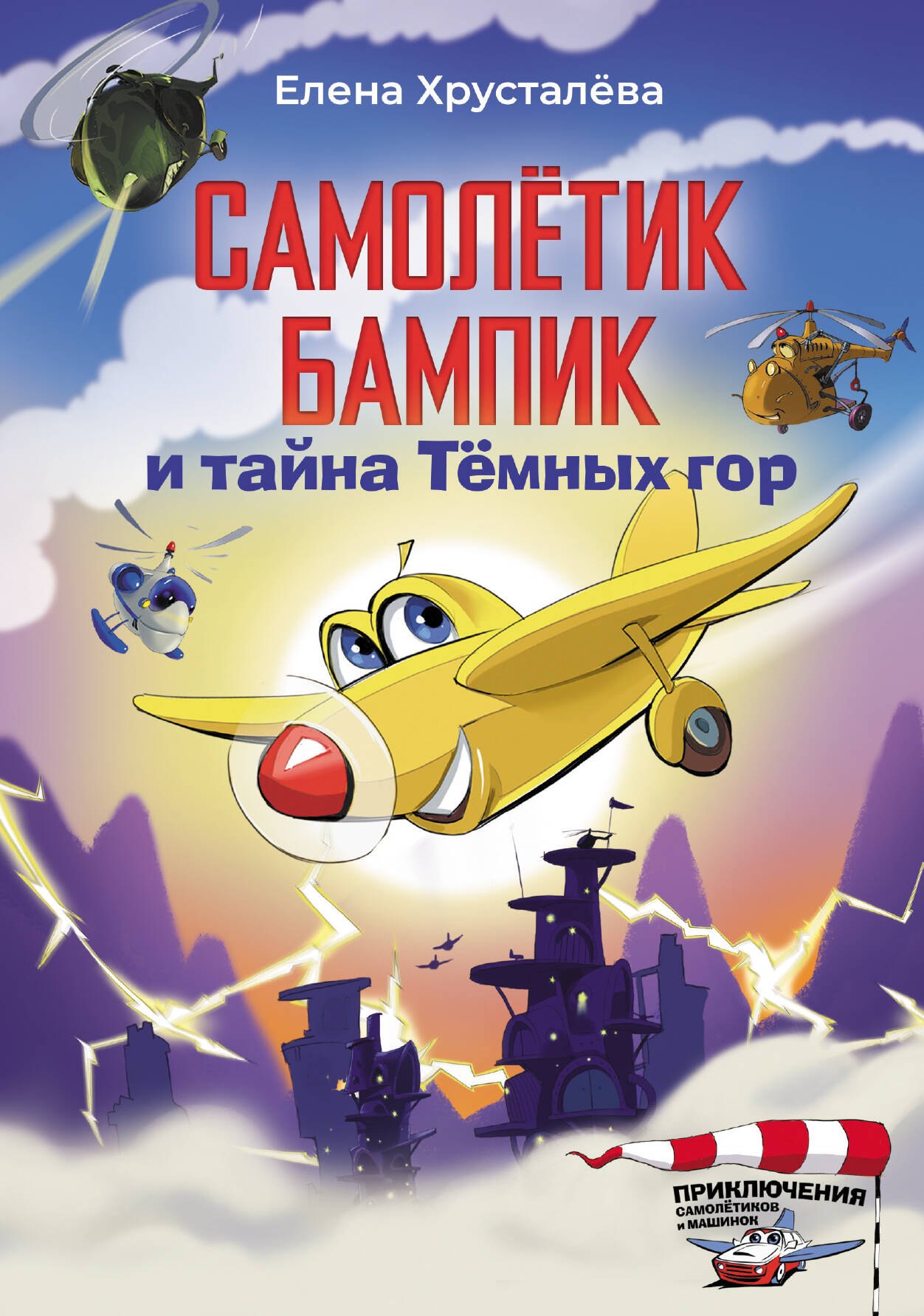 

Самолетик Бампик и тайна Темных гор
