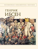 ВбП.Пер Гюнт.Стихотворения