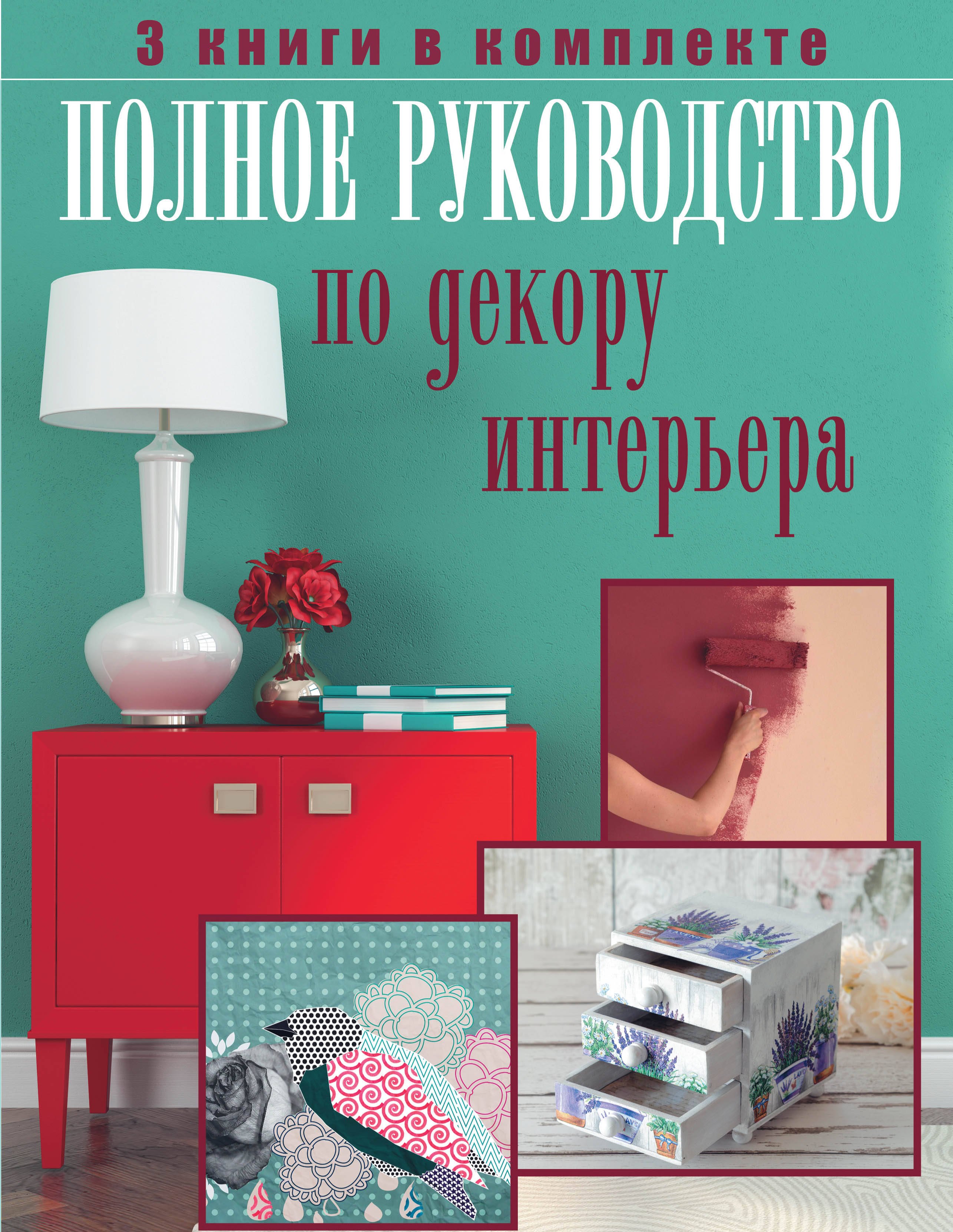 

Полное руководство по декору интерьера