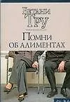 Помни об алиментах