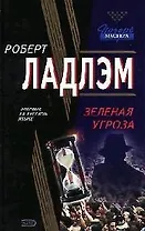 Зеленая угроза