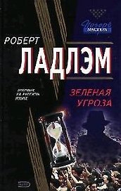 Зеленая угроза